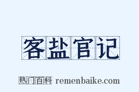 客盐官记是什么意思的图片